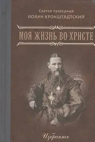 Купить Моя жизнь во Христе Избранное (Кронштадтский) — Фото №1