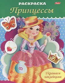 Купить Украшаем наклейками. Принцесса с веером — Фото №1