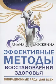 Купить Эффективные методы восстановления здоровья. Вибрационные ряды для всех — Фото №1