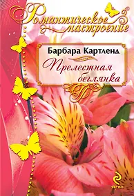 Купить РомНастр(м).Прелестная беглянка — Фото №1
