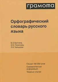 Купить Орфографический словарь русского языка. Свыше 100 000 слов. Грамматическая информация. Трудные случаи — Фото №1
