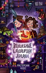 Купить Мастерская чудес (выпуск 1) — Фото №1