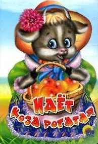 Купить ЦК МИНИ. ИДЁТ КОЗА РОГАТАЯ (КОРЗИНКА С ЯБЛОКАМИ) — Фото №1