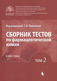 Купить Сборник тестов по фармацевтической химии. В двух томах. Том 2 — Фото №1