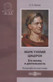 Купить Марк Туллий Цицерон. Его жизнь и деятельность — Фото №1