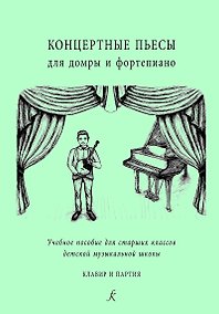 Купить Концертные пьесы для домры и ф-но. Учеб. пос. для старш. кл. ДМШ. Клавир и партия — Фото №1