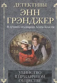 Купить Убийство в приличном обществе — Фото №1