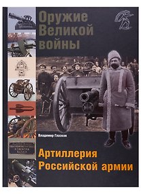 Купить Оружие Великой войны. Артиллерия Российской армии — Фото №1