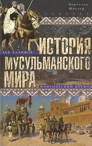 Купить История мусульманского мира: Век халифов. Монгольский период — Фото №1