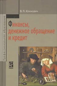 Купить Финансы, денежное обращение и кредит: учебник / 4-е изд.,перераб. и доп. — Фото №1