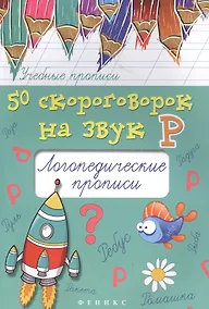 Купить 50 скороговорок на звук Р:логопедич.прописи дп — Фото №1