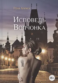 Купить Исповедь Волчонка — Фото №1