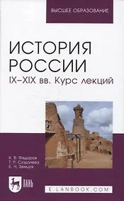 Купить История России. IX–XIX вв. Курс лекций. Учебное пособие для вузов. — Фото №1