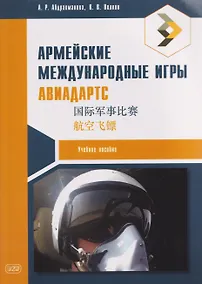 Купить Армейские международные игры. Авиадартс — Фото №1