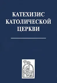 Купить Катехизис католической церкви — Фото №1