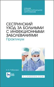 Купить Сестринский уход за больными с инфекционными заболеваниями. Практикум. Учебное пособие — Фото №1