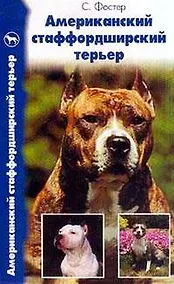Купить Американский стаффордширский терьер. История. Стандарт. Содержание. Выставки. Разведение. Профилакти — Фото №1