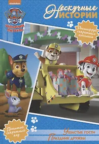 Купить Ушастые гости. Праздник дружбы. Щенячий патруль — Фото №1