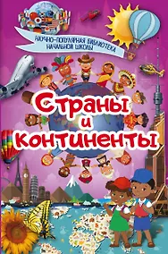 Купить Страны и континенты — Фото №1