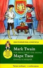 Купить Принц и нищий = The Prince and the Pauper — Фото №1