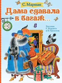 Купить Дама сдавала в багаж... — Фото №1