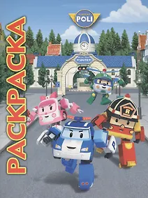 Купить Робокар Поли и его друзья. Мультраскраска. — Фото №1
