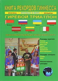 Купить Книга рекордов Гиннесса.Гиревой триатлон.Впервые в мире — Фото №1