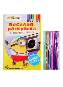 Купить Вместе веселее. Веселая раскраска с фломастерами — Фото №1