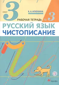 Купить Русский язык. Чистописание. 3 класс. Рабочая тетрадь № 3 — Фото №1