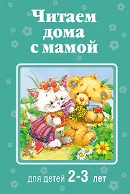 Купить Читаем дома с мамой: для детей 2-3 лет — Фото №1