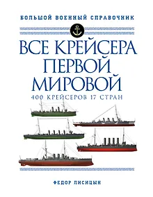 Купить Все крейсера Первой мировой: Первая в мире полная иллюстрированная энциклопедия — Фото №1