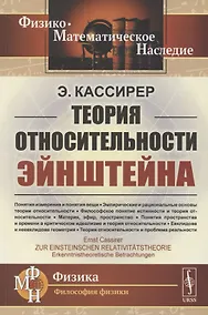 Купить Теория относительности Эйнштейна — Фото №1