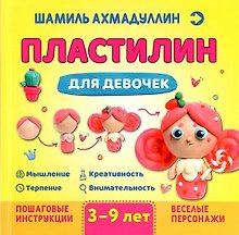 Купить Пластилин для девочек, 3-9 лет — Фото №1
