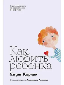 Купить Как любить ребенка — Фото №1