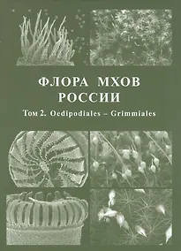 Купить Флора мхов России. Том 2. Oedipodiales - Grimmiales — Фото №1