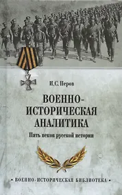 Купить Военно-историческая аналитика. Пять веков русской истории — Фото №1