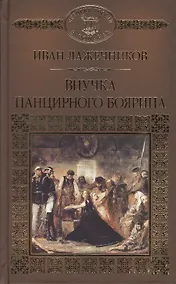 Купить История России в романах, Том 119, И.Лажечников, Внучка панцирного боярина — Фото №1
