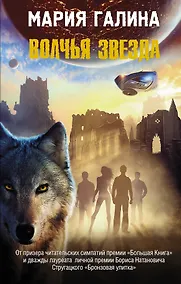 Купить Волчья звезда: фантастический роман — Фото №1