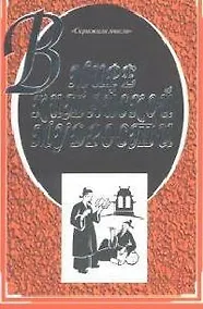 Купить В мире китайской мудрости — Фото №1