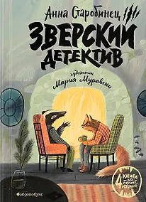 Купить Зверский детектив (илл. Муравски) — Фото №1