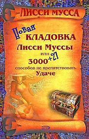 Купить .Новая кладовка Лисси Муссы,или 3000+27способов не препятствовать Удаче — Фото №1
