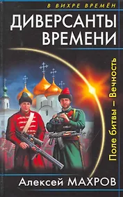 Купить Диверсанты времени. Поле битвы - Вечность — Фото №1