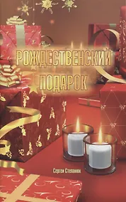 Купить Рождественский подарок — Фото №1