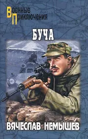 Купить Буча : роман — Фото №1