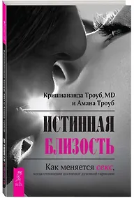 Купить Истинная близость. Как меняется секс, когда отношения достигают духовной гармонии — Фото №1