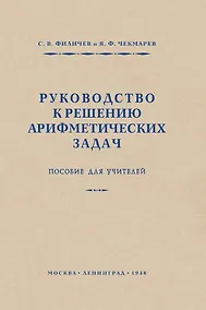 Купить Руководство к решению арифметических задач. Пособие для учителей — Фото №1