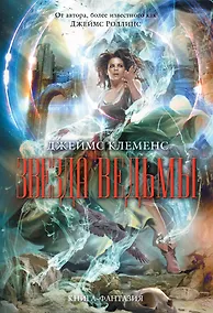 Купить Звезда ведьмы: роман — Фото №1