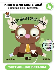Купить Лес. Зверушки-говорушки — Фото №1