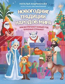 Купить Новогодние традиции народов мира. Как встречают Новый год в разных странах? (для детей) — Фото №1