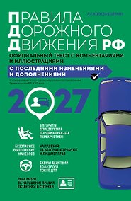 Купить Правила дорожного движения 2027. Официальный текст с комментариями и иллюстрациями — Фото №1
